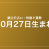 10月27日生まれの誕生日占い｜性格・運勢・相性