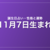 11月7日生まれの誕生日占い｜性格・運勢・相性