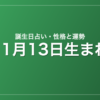 11月13日生まれの誕生日占い｜性格・運勢・相性