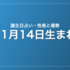 11月14日生まれの誕生日占い｜性格・運勢・相性