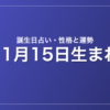 11月15日生まれの誕生日占い｜性格・運勢・相性
