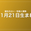 11月21日生まれの誕生日占い|性格・運勢・相性