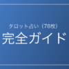 タロットとは？78枚（大アルカナ・小アルカナ）の意味と正位置・逆位置の読み方